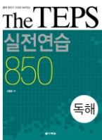 The TEPS 실전연습 850 : 독해 - 출제 원리가 그대로 녹아있는